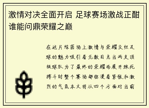 激情对决全面开启 足球赛场激战正酣谁能问鼎荣耀之巅