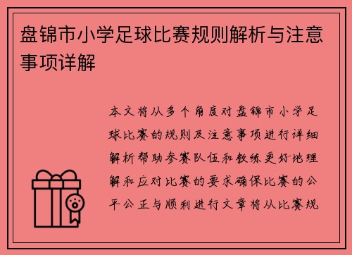 盘锦市小学足球比赛规则解析与注意事项详解