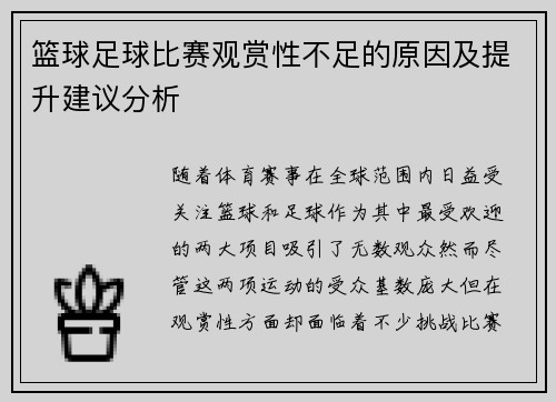 篮球足球比赛观赏性不足的原因及提升建议分析