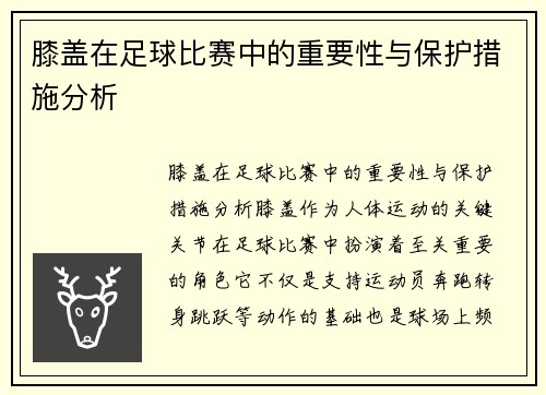 膝盖在足球比赛中的重要性与保护措施分析