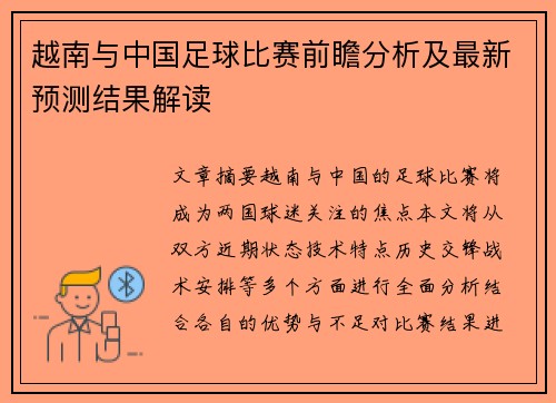 越南与中国足球比赛前瞻分析及最新预测结果解读