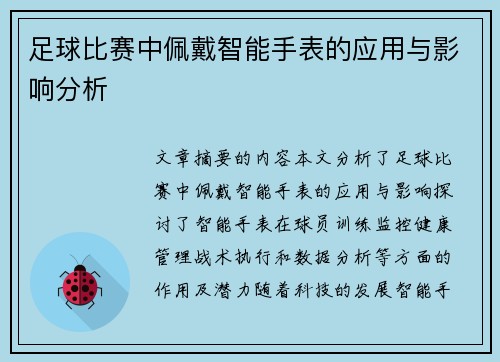 足球比赛中佩戴智能手表的应用与影响分析