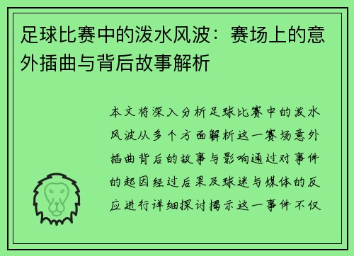 足球比赛中的泼水风波：赛场上的意外插曲与背后故事解析