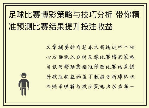 足球比赛博彩策略与技巧分析 带你精准预测比赛结果提升投注收益