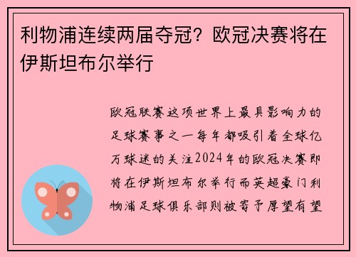 利物浦连续两届夺冠？欧冠决赛将在伊斯坦布尔举行