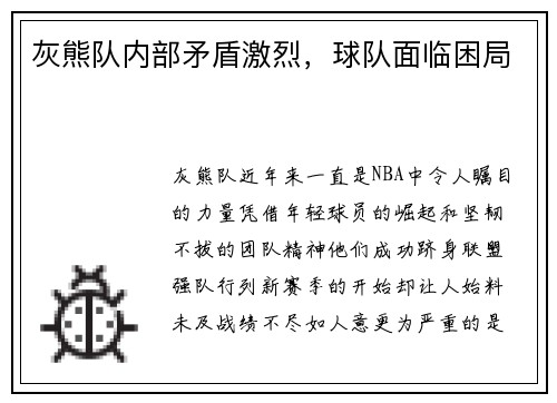 灰熊队内部矛盾激烈，球队面临困局