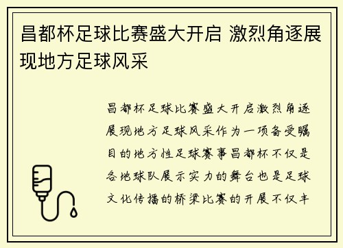 昌都杯足球比赛盛大开启 激烈角逐展现地方足球风采