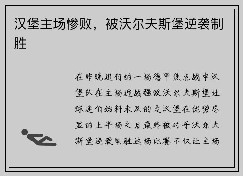 汉堡主场惨败，被沃尔夫斯堡逆袭制胜