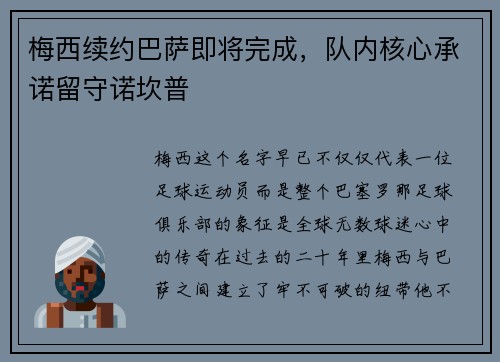 梅西续约巴萨即将完成，队内核心承诺留守诺坎普