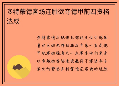 多特蒙德客场连胜欲夺德甲前四资格达成