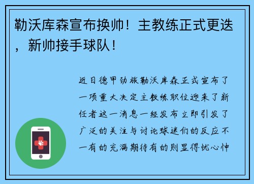 勒沃库森宣布换帅！主教练正式更迭，新帅接手球队！