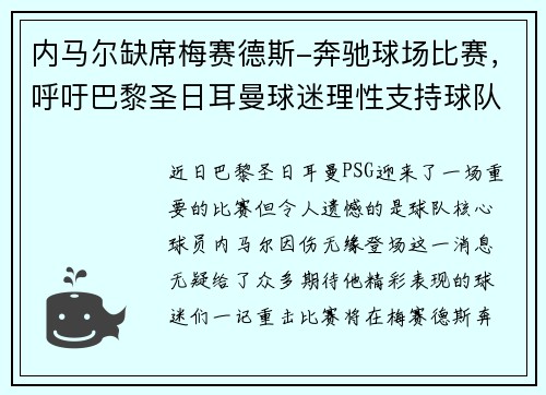 内马尔缺席梅赛德斯-奔驰球场比赛，呼吁巴黎圣日耳曼球迷理性支持球队