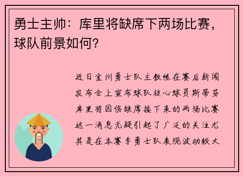 勇士主帅：库里将缺席下两场比赛，球队前景如何？