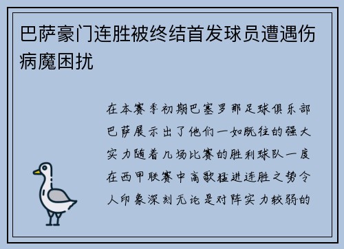 巴萨豪门连胜被终结首发球员遭遇伤病魔困扰