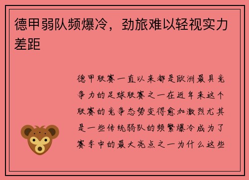 德甲弱队频爆冷，劲旅难以轻视实力差距