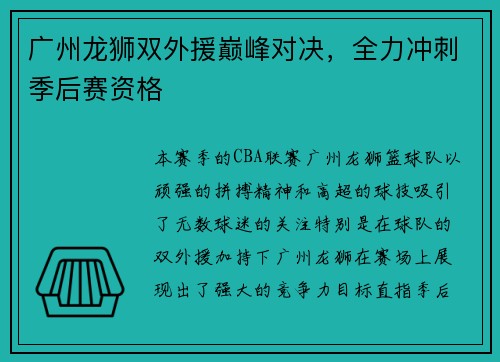 广州龙狮双外援巅峰对决，全力冲刺季后赛资格