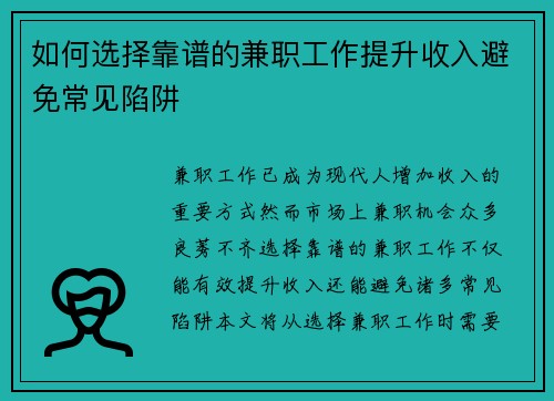 如何选择靠谱的兼职工作提升收入避免常见陷阱
