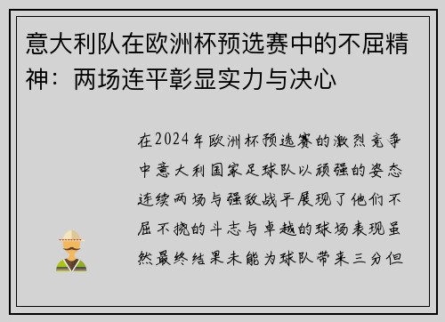 意大利队在欧洲杯预选赛中的不屈精神：两场连平彰显实力与决心