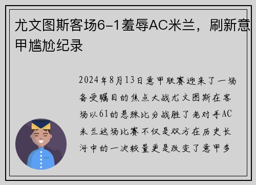 尤文图斯客场6-1羞辱AC米兰，刷新意甲尴尬纪录