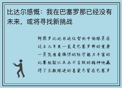 比达尔感慨：我在巴塞罗那已经没有未来，或将寻找新挑战