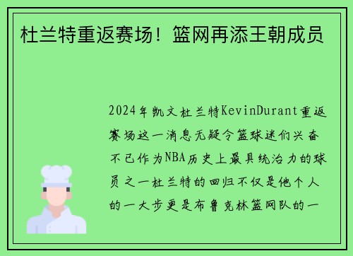 杜兰特重返赛场！篮网再添王朝成员
