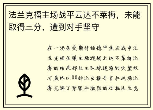 法兰克福主场战平云达不莱梅，未能取得三分，遭到对手坚守