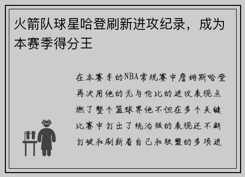 火箭队球星哈登刷新进攻纪录，成为本赛季得分王