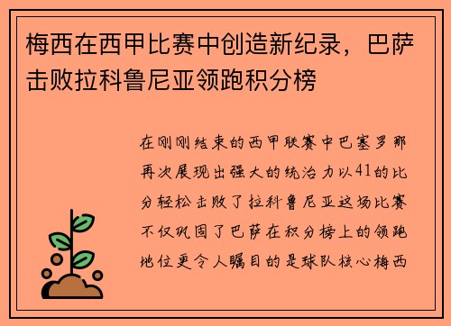梅西在西甲比赛中创造新纪录，巴萨击败拉科鲁尼亚领跑积分榜