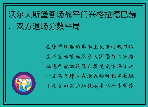 沃尔夫斯堡客场战平门兴格拉德巴赫，双方退场分数平局