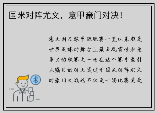 国米对阵尤文，意甲豪门对决！