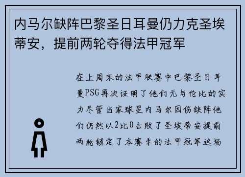 内马尔缺阵巴黎圣日耳曼仍力克圣埃蒂安，提前两轮夺得法甲冠军