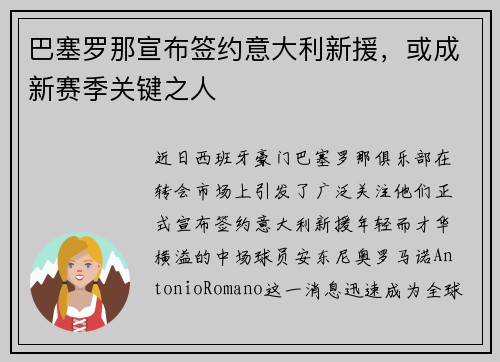 巴塞罗那宣布签约意大利新援，或成新赛季关键之人
