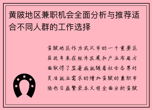 黄陂地区兼职机会全面分析与推荐适合不同人群的工作选择