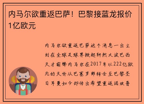 内马尔欲重返巴萨！巴黎接蓝龙报价1亿欧元