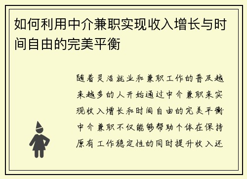 如何利用中介兼职实现收入增长与时间自由的完美平衡