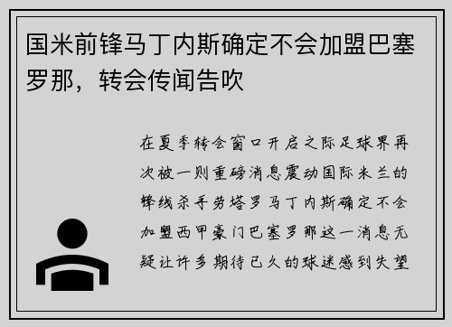 国米前锋马丁内斯确定不会加盟巴塞罗那，转会传闻告吹