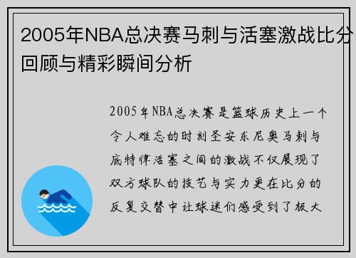 2005年NBA总决赛马刺与活塞激战比分回顾与精彩瞬间分析