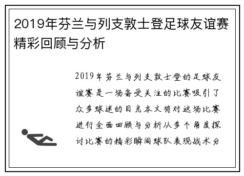2019年芬兰与列支敦士登足球友谊赛精彩回顾与分析