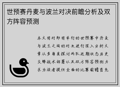 世预赛丹麦与波兰对决前瞻分析及双方阵容预测