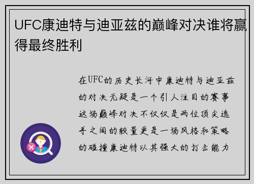 UFC康迪特与迪亚兹的巅峰对决谁将赢得最终胜利