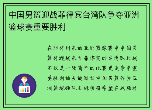 中国男篮迎战菲律宾台湾队争夺亚洲篮球赛重要胜利