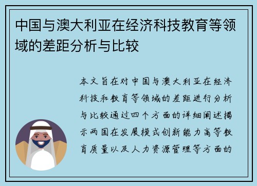 中国与澳大利亚在经济科技教育等领域的差距分析与比较