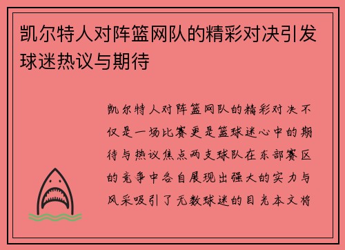 凯尔特人对阵篮网队的精彩对决引发球迷热议与期待