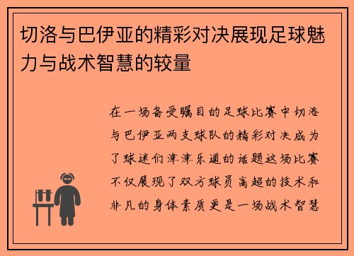 切洛与巴伊亚的精彩对决展现足球魅力与战术智慧的较量