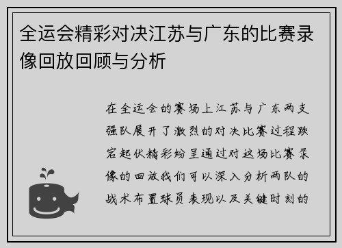 全运会精彩对决江苏与广东的比赛录像回放回顾与分析