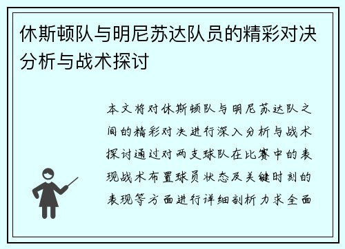休斯顿队与明尼苏达队员的精彩对决分析与战术探讨