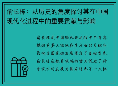 俞长栋：从历史的角度探讨其在中国现代化进程中的重要贡献与影响