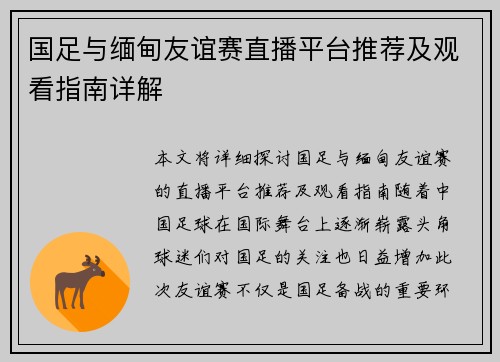 国足与缅甸友谊赛直播平台推荐及观看指南详解