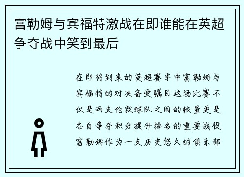 富勒姆与宾福特激战在即谁能在英超争夺战中笑到最后