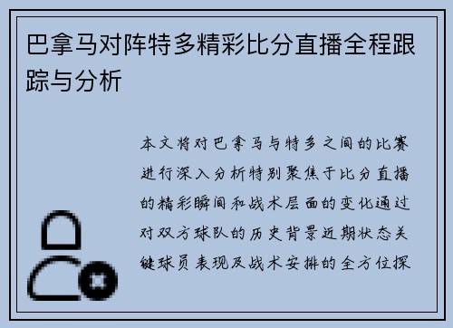 巴拿马对阵特多精彩比分直播全程跟踪与分析